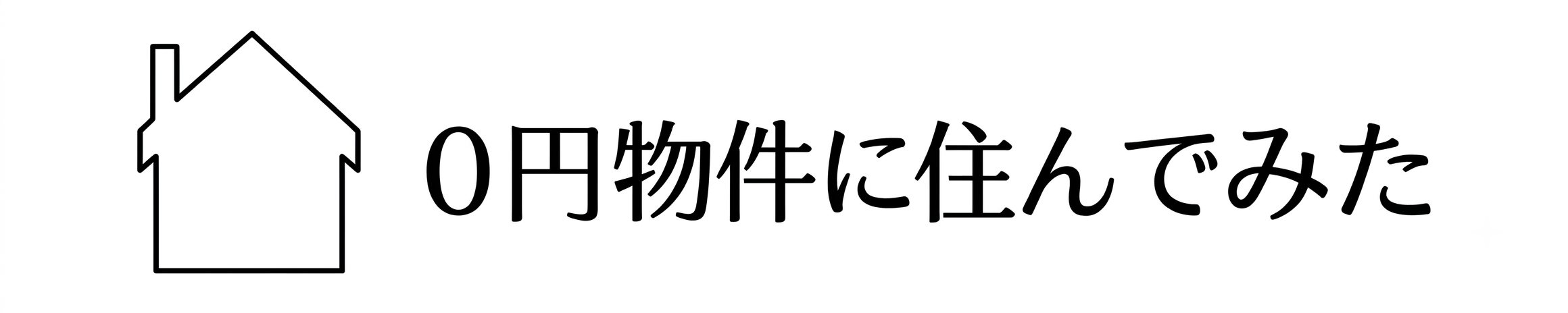 0円物件に住んでみた
