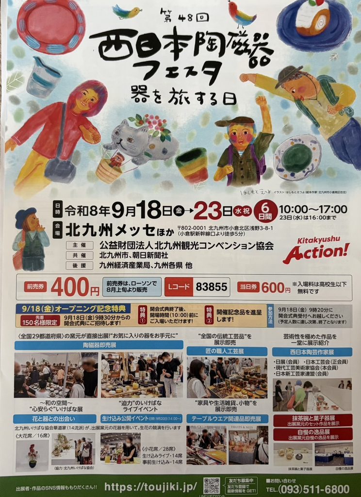 西日本陶磁器フェスタチラシ