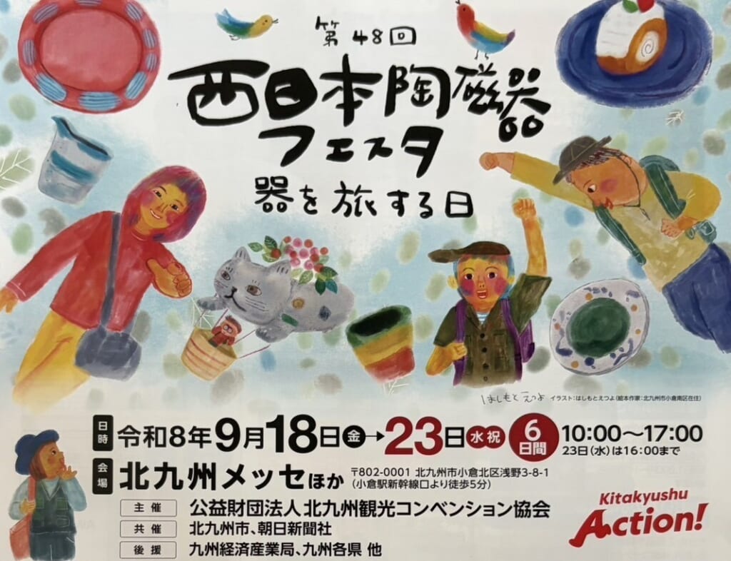 西日本陶磁器フェスタチラシ
